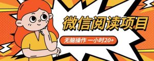 微信阅读项目,无脑操作,一小时20+【揭秘】-聚富社
