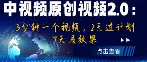 中视频原创视频2.0:3分钟一个视频,2天过计划,7天看效果【揭秘】-聚富社