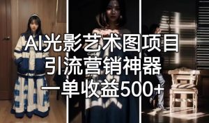 AI光影艺术图项目,引流营销神器,一单收益500+-聚富社