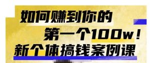 群响新个体钱搞案例库,可直以接抄作业的新体个搞钱案例库,如何赚到你的第一个100w-聚富社