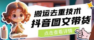 抖音图文带货搬运去重技术,可以直接抖音里面搬运图文-聚富社