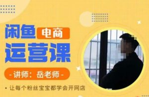 岳老师·闲鱼电商运营课,让每个粉丝宝宝都学会开网店-聚富社