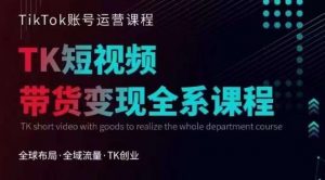 Tiktok运营线上训练营,引流爆单,急速涨粉,Tiktok短视频玩法大揭秘-聚富社