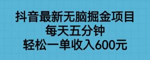 抖音最新无脑掘金项目,每天五分钟,轻松一单收入600元【揭秘】-聚富社