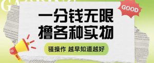 一分钱无限撸实物玩法,让你网购少花冤枉钱【揭秘】-聚富社