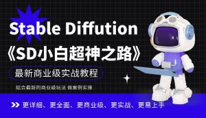 Stable Diffution小白超神之路,超详细AI绘画实操课,手把手带你掌握Stable Diffution商业级玩法-聚富社