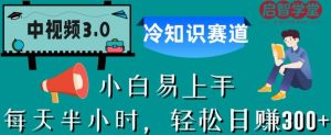 中视频3.0.冷知识赛道:每天半小时,轻松日赚300+【揭秘】-聚富社