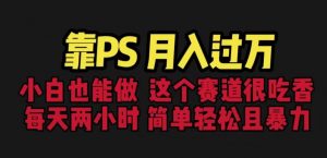 靠PS月入过万,小白做这个赛道很吃香。每天两小时,简单轻松且暴利【揭秘】-聚富社