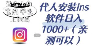 代人安装ins软件日入1000+,适合小白宝妈学生上班族(亲测可行)【揭秘】-聚富社