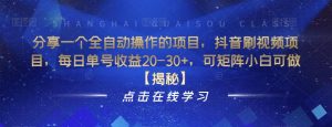 分享一个全自动操作的项目,抖音刷视频项目,每日单号收益20-30+,可矩阵小白可做【揭秘】-聚富社