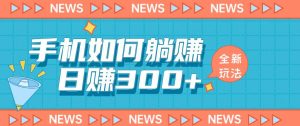 手机如何日赚300+玩法解析,适合小白新手操作【揭秘】-聚富社
