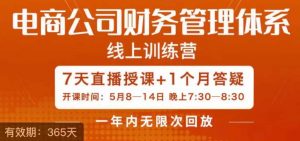陈少珊·电商公司财务体系学习班,电商界既懂业务,又懂财务和经营管理的人不多,她是其中一人-聚富社