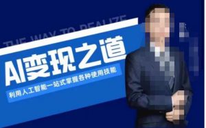 AI变现之道,利用人工智能一站式掌握各种使用技能(图文版教程)-聚富社