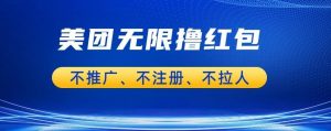 美团商家无限撸金-不注册不拉人不推广,只要有时间一天100单也可以【揭秘】-聚富社