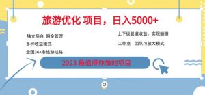 7.22旅游项目最新模式,独立后台+全国35+线路,日入5000+【揭秘】-聚富社