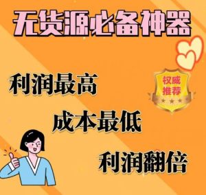 闲鱼无货源必备神器(利润翻倍),成本最低,利润最高【揭秘】-聚富社