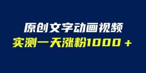 文字动画原创视频,软件全自动生成,实测一天涨粉1000+(附软件教学)【揭秘】-聚富社