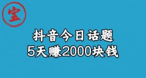 宝哥·风向标发现金矿,抖音今日话题玩法,5天赚2000块钱【拆解】-聚富社