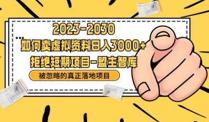 抖音,快手,小红书,我如何引流靠信息差卖刚需资料日入3000+【揭秘】-聚富社