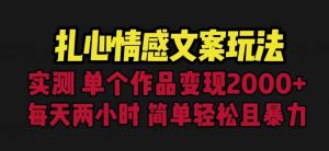 扎心情感文案玩法,单个作品变现5000+,一分钟一条原创作品,流量爆炸【揭秘】-聚富社