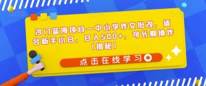 冷门蓝海项目—中小学作文批改,适合新手小白,日入500+,可长期操作【揭秘】-聚富社