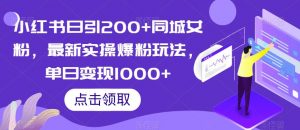 小红书日引200+同城女粉,最新实操爆粉玩法,单日变现1000+【揭秘】-聚富社