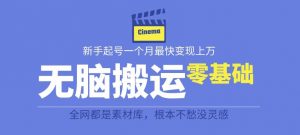 揭秘最新爆火无脑搬运故事桥段撸金项目,零基础可月入上万【全套详细玩法教程】-聚富社