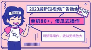 2023最新玩法短视频广告撸金,亲测单机收益80+,可矩阵,傻瓜式操作,小白可上手【揭秘】-聚富社