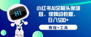 小红书AI定制头像项目,保姆级教程,日入500+【教程+工具】【揭秘】-聚富社