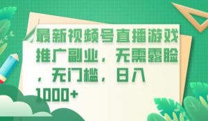 最新视频号直播游戏推广副业,无需露脸,无门槛,日入1000+【揭秘】-聚富社