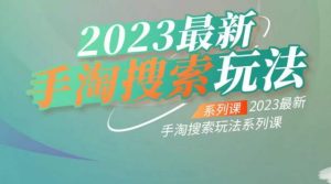 云创一方2023最新手淘搜索玩法,手淘搜索玩法系列课-聚富社