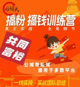 曲博夫搞粉搞钱.训续营,做“私域”光宗耀祖!但是你不是得先有粉丝吗?真正实战,全是细节-聚富社