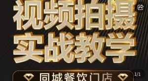 烁石·餐饮店短视频摄影基本功,视频拍摄实战教学-聚富社