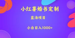 小红薯婚书定制,蓝海项目,小白日入1000+【揭秘】-聚富社