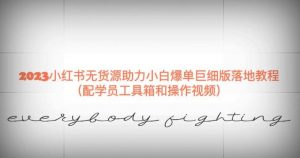2023小红书无货源助力小白爆单巨细版落地教程(配学员工具箱和操作视频)【揭秘】-聚富社