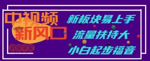 中视频新风口,新板块易上手,流量扶持大,小白起步福音【揭秘】-聚富社