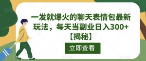 一发就爆火的聊天表情包最新玩法,每天当副业日入300+【揭秘】-聚富社