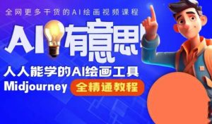 静电老师的线上Midjourney精品课,AI时代提升竞争力首选,人人都能学的AI绘画工具-聚富社