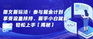图文新玩法:参与掘金计划,享受流量扶持,新手小白就能轻松上手【揭秘】-聚富社