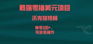 最强零撸美元项目,沃克短视频,单号100+,可多号操作【揭秘】-聚富社