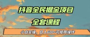 最新蓝海项目抖音全民掘金,小白实操日入600+可矩阵操作【揭秘】-聚富社