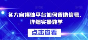 各大自媒体平台如何留微信号,详细实操教学【揭秘】-聚富社