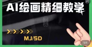 AI绘画的发展以及midjourney实操干货,学以致用,提升自我,充分掌握midjiurney的应用-聚富社