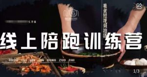 美食摄影线上陪跑课,美食短视频拍摄教程-聚富社
