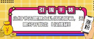 小红书无限暴力私信不屏蔽,无限多开脚本【仅揭秘】-聚富社