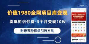 价值1980的全网项目库变现-卖爆知识付费-3个月变现10W是怎么做到的-附多种引流创业粉方法【揭秘】-聚富社