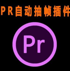 外面收费198的PR抽帧插件短视频去重插件【软件+教程】-聚富社