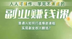 人人可操作、学完不焦虑的副业赚钱课,普通人如何打造爆款课程,实现副业收入翻倍-聚富社