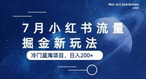 7月小红书流量掘金最新玩法,冷门蓝海小项目,日入200+【揭秘】-聚富社