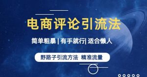 简单粗暴野路子引流-电商平台评论引流大法,适合懒人有手就行【揭秘】-聚富社